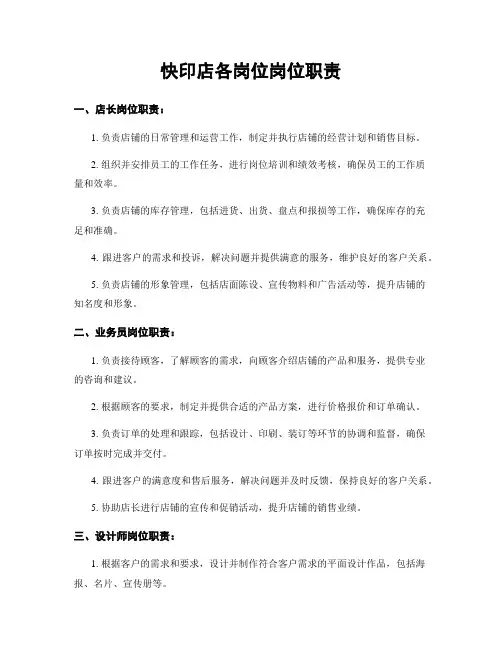 快印店各岗位岗位职责