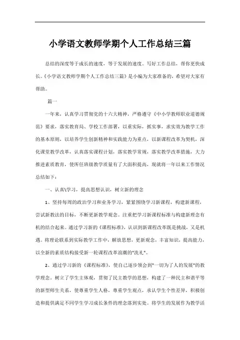 小学语文教师学期个人工作总结三篇