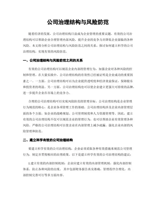 公司治理结构与风险防范