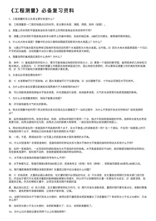 《工程测量》必备复习资料