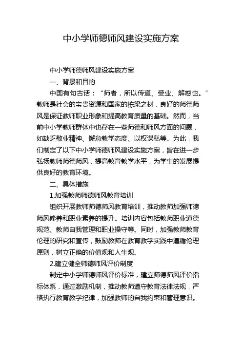 中小学师德师风建设实施方案