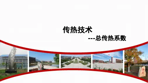 化工单元操作：总传热系数