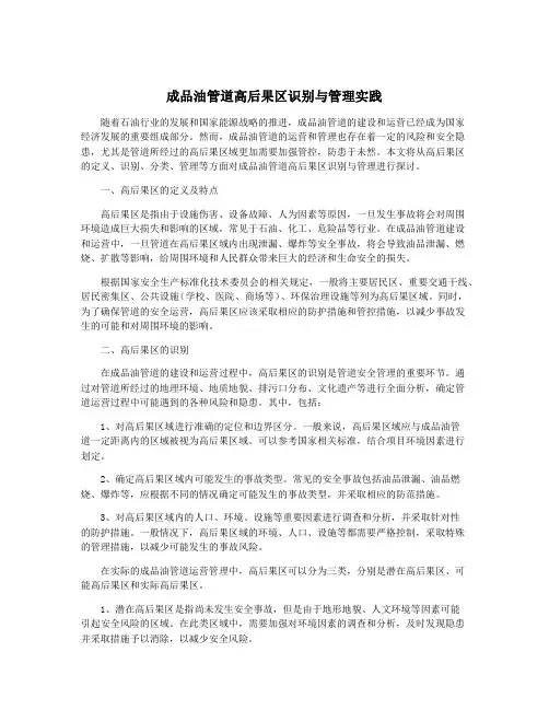 成品油管道高后果区识别与管理实践