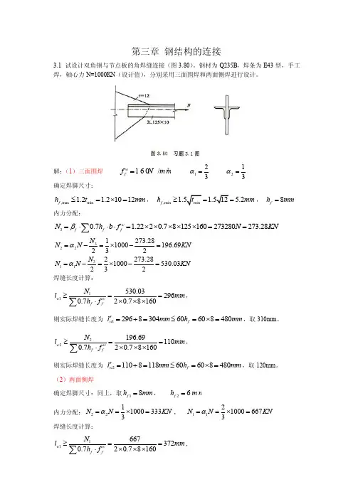 钢结构（第三版）戴国欣主编__课后习题答案