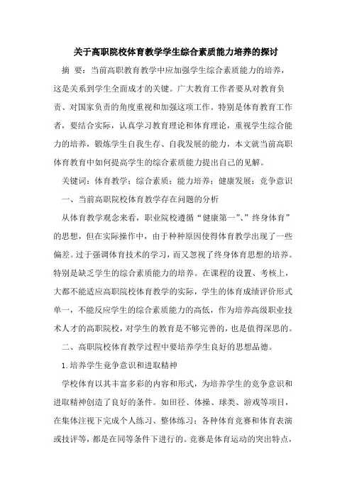 高职院校体育教学学生综合素质能力培养