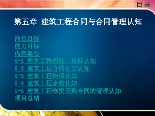 建筑工程项目管理 第五章
