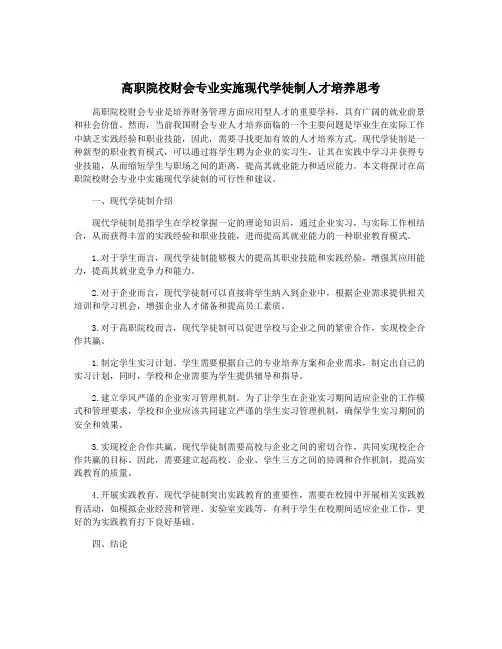 高职院校财会专业实施现代学徒制人才培养思考