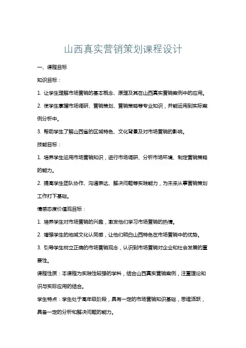 山西真实营销策划课程设计