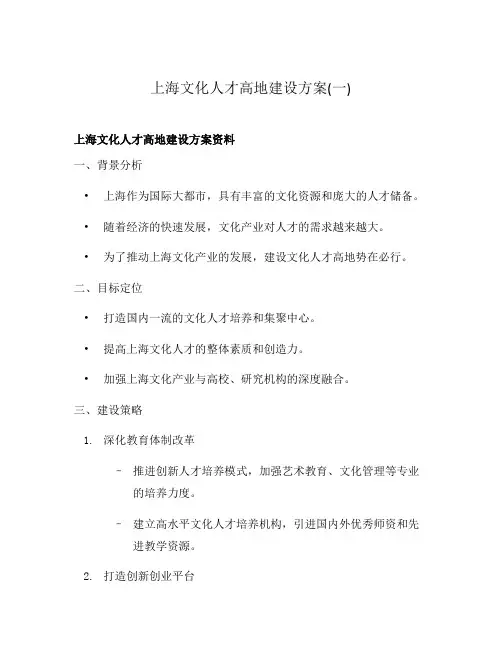 上海文化人才高地建设方案(一)