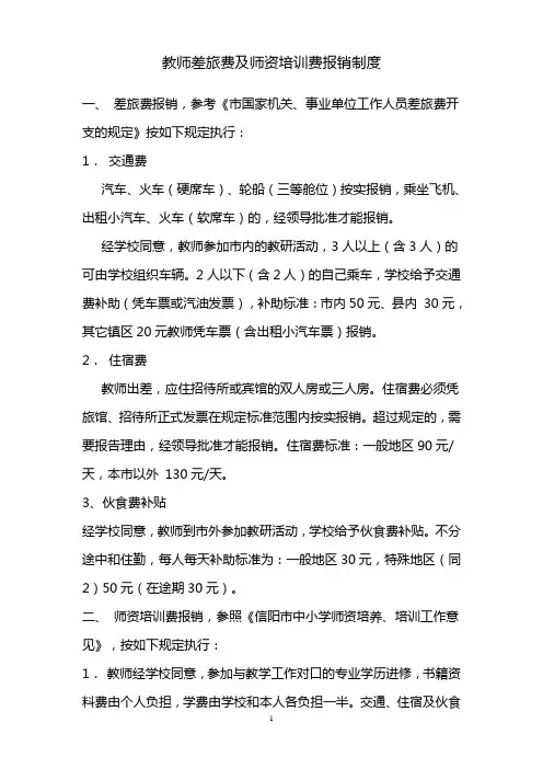 教师差旅费及师资培训费报销制度