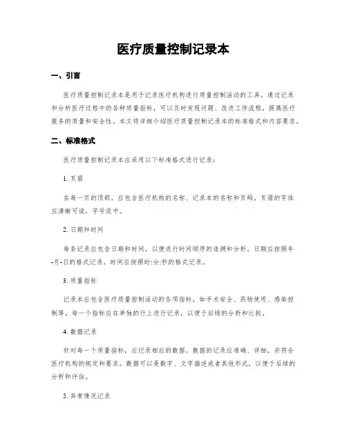 医疗质量控制记录本