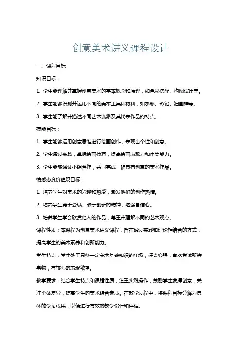 创意美术讲义课程设计
