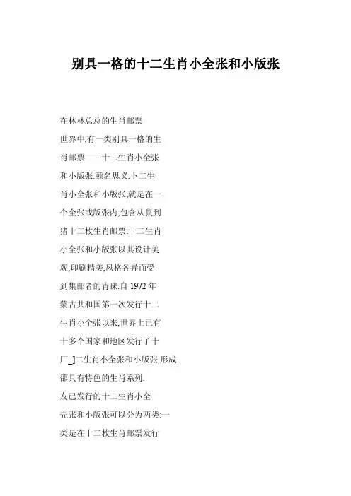 别具一格的十二生肖小全张和小版张