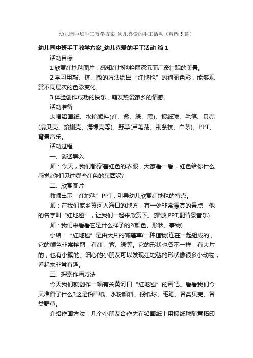 幼儿园中班手工教学方案_幼儿喜爱的手工活动（精选5篇）
