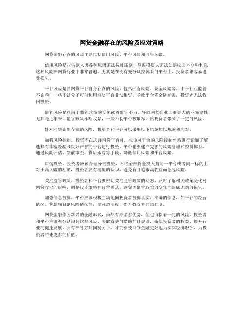 网贷金融存在的风险及应对策略