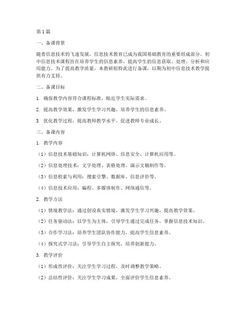 初中信息技术教研组备课(3篇)