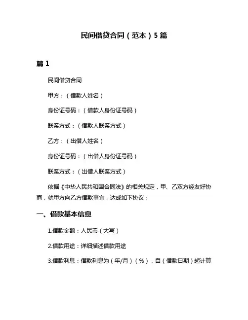 民间借贷合同(范本)5篇
