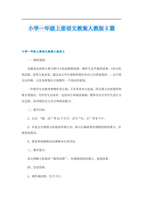 小学一年级上册语文教案人教版5篇