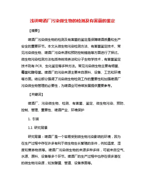 浅谈啤酒厂污染微生物的检测及有害菌的鉴定
