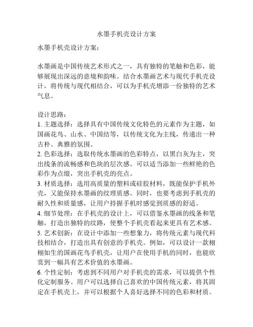 水墨手机壳设计方案