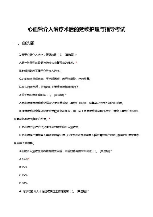 心血管介入治疗术后的延续护理与指导考试与答案