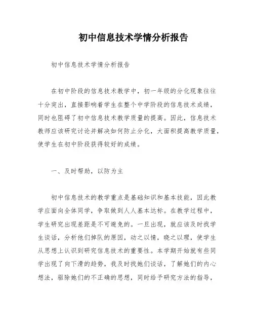初中信息技术学情分析报告