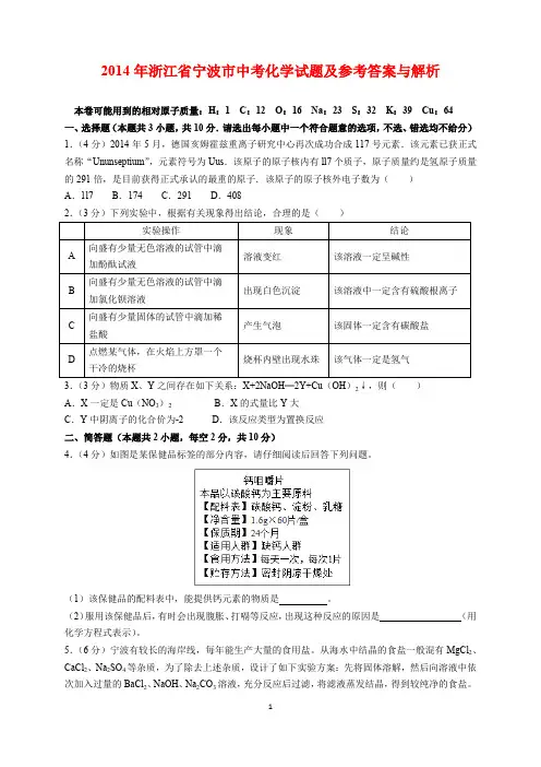 2014年浙江省宁波市中考化学试题及参考答案(word解析版)