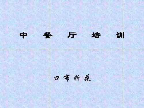 中  餐  厅  培  训(口布折花)