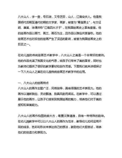 八大山人之美:幼儿园传统绘画艺术教学案例