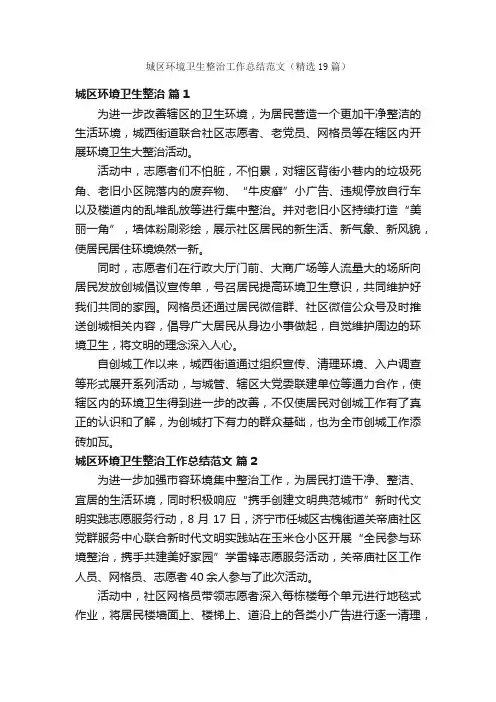 城区环境卫生整治工作总结范文（精选19篇）