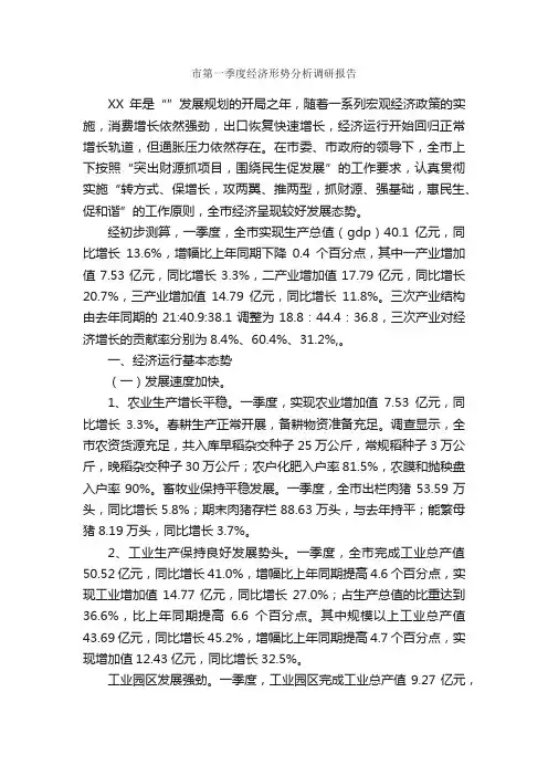 市第一季度经济形势分析调研报告_调研报告_