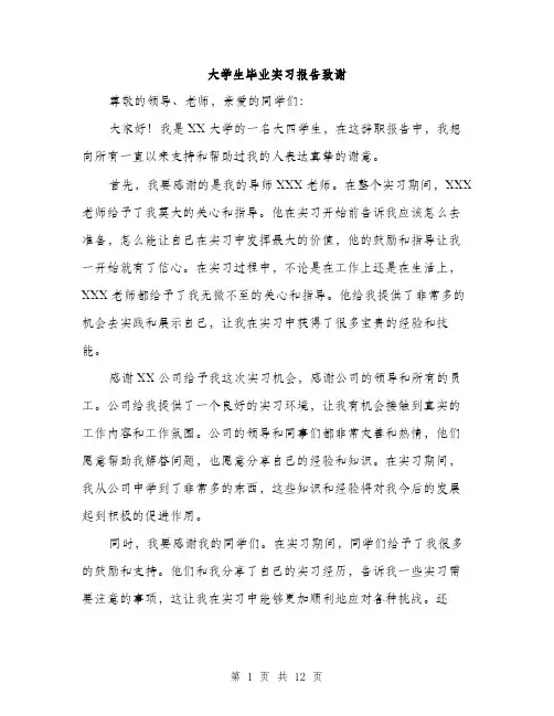 大学生毕业实习报告致谢（5篇）