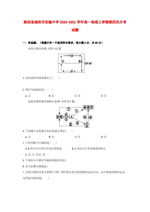 陕西省咸阳市实验中学高一地理上学期第四次月考试题