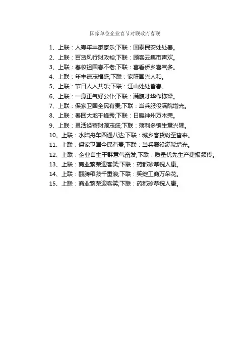 国家单位企业春节对联政府春联_机关单位对联