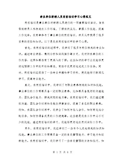 事业单位新聘人员岗前培训学习心得范文(二篇)