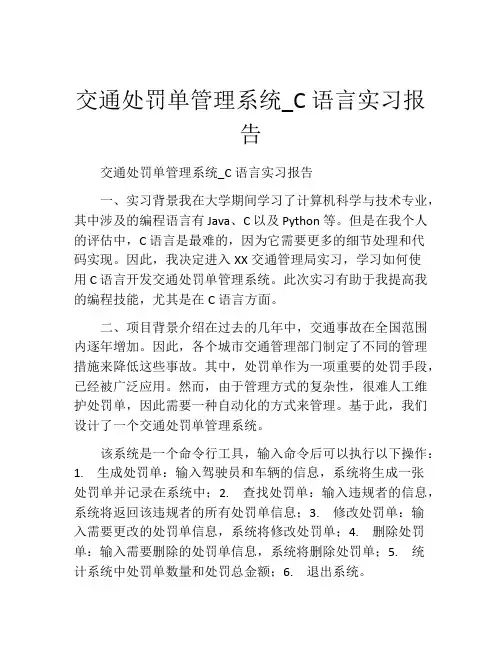 交通处罚单管理系统_C语言实习报告