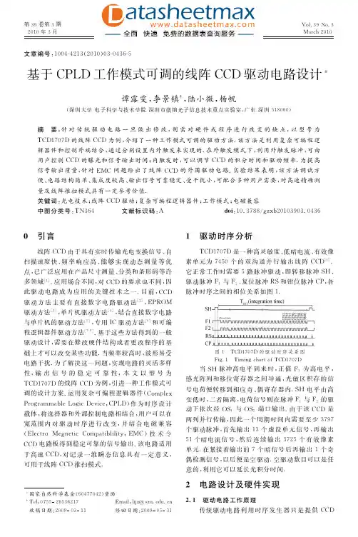 FPGA_ASIC-基于CPLD工作模式可调的线阵CCD驱动电路设计