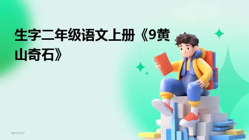生字二年级语文上册《9黄山奇石》