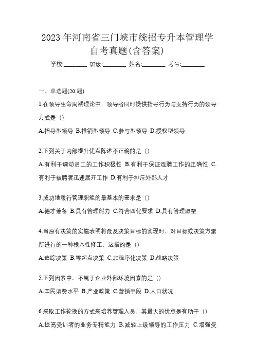 2023年河南省三门峡市统招专升本管理学自考真题(含答案)