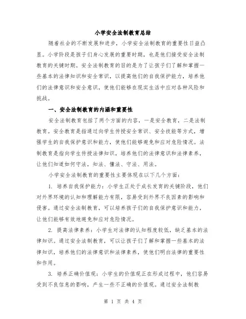小学安全法制教育总结