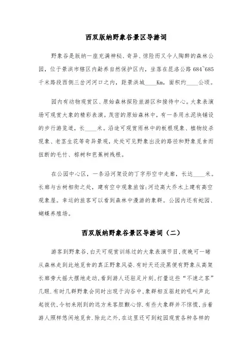 西双版纳野象谷景区导游词(六篇)