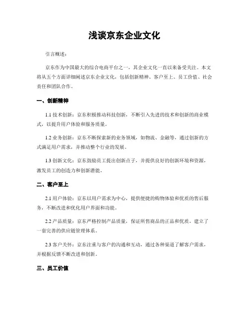 浅谈京东企业文化