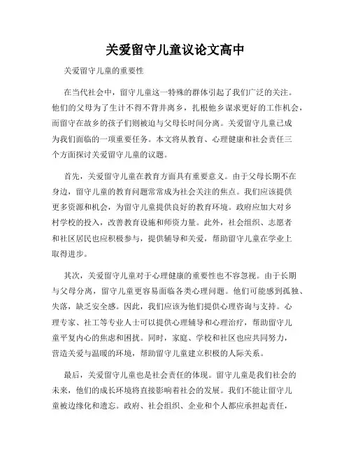 关爱留守儿童议论文高中