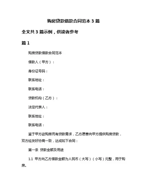 购房贷款借款合同范本3篇
