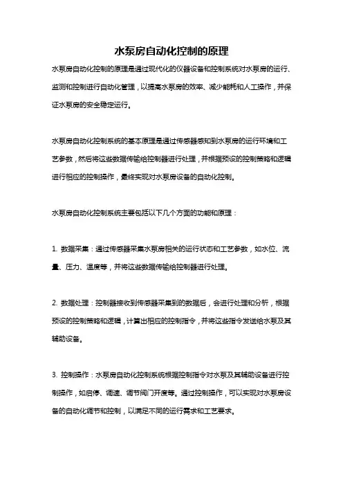 水泵房自动化控制的原理