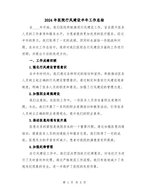 2024年医院行风建设半年工作总结（2篇）