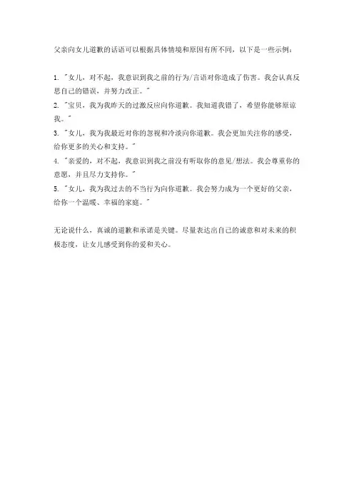 父亲向女儿道歉的话语