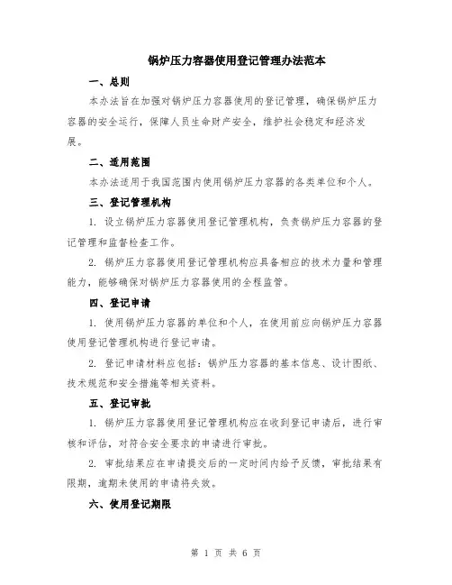 锅炉压力容器使用登记管理办法范本（2篇）