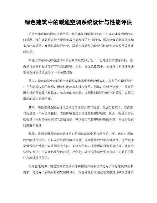 绿色建筑中的暖通空调系统设计与性能评估
