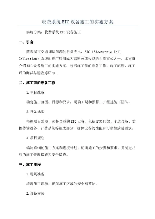 收费系统ETC设备施工的实施方案